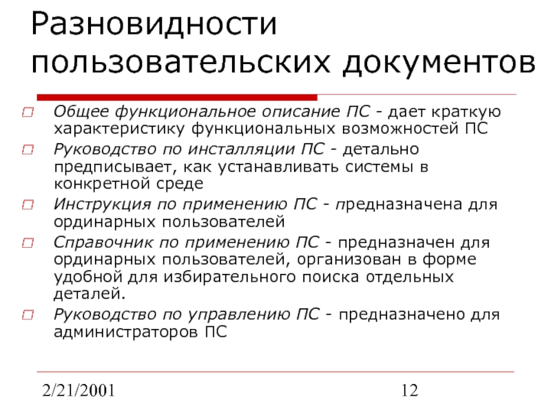 2/21/2001Разновидности пользовательских документовОбщее функциональное описание ПС - дает краткую характеристику функциональных возможностей ПСРуководство по инсталляции ПС -