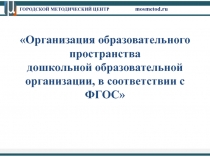 Организация образовательного пространства дошкольной образовательной