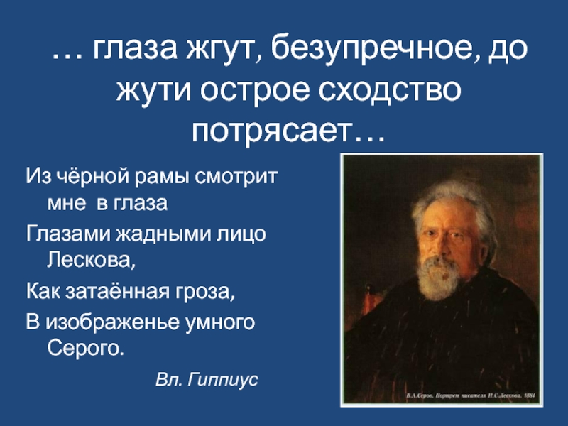 Реферат: Николай Семенович Лесков (1831—1895): очерк жизни и творчества