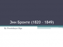 Энн Бронте (1820 – 1849)