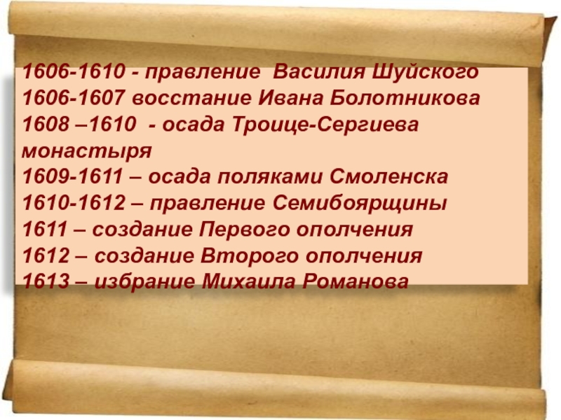 1610 1612 год. 1606 1610 Год царствование Василия Шуйского. Семибоярщина 1610—1611. Правлении семибоярщины 1610-1613. Правление 1606-1607.