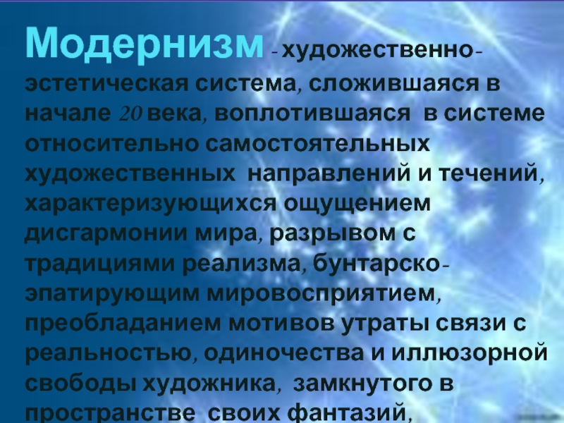 Художественная система. Модернизм это художественно эстетическое система. Художественно-эстетические системы в литературе. Худ эстетическая система начале 20 века. Модернизм Эстетика.