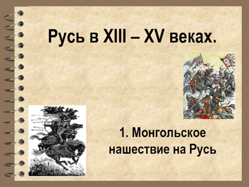 Русь в XIII – XV веках