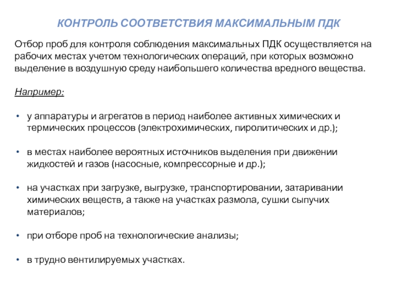 Мониторинг соответствия. Методы контроля соответствия. Отбор и анализ проб воздушной среды. Анализ отбора технологических проб. Контроль соблюдения технологических процессов.