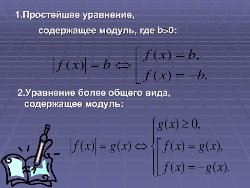 Решение легких уравнений. Простые уравнения. Уравнения содержащие модуль. Простейшие уравнения. Простые уравнения с модулем.