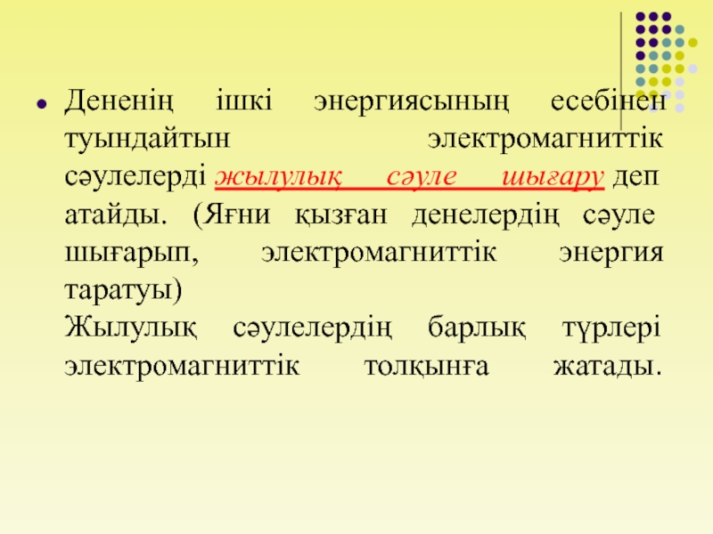 Жылулық сәуле шығару презентация