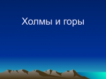 Презентация по предмету окружающий мир . Тема Формы земной поверхности.