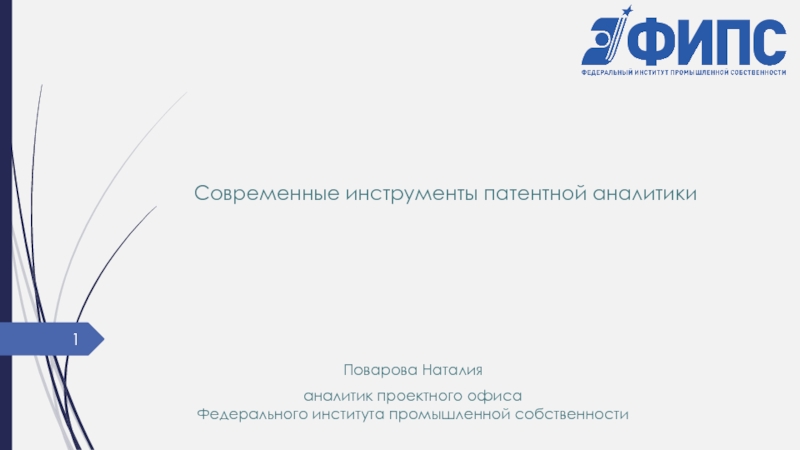 Современные инструменты патентной аналитики
1
Поварова Наталия
аналитик