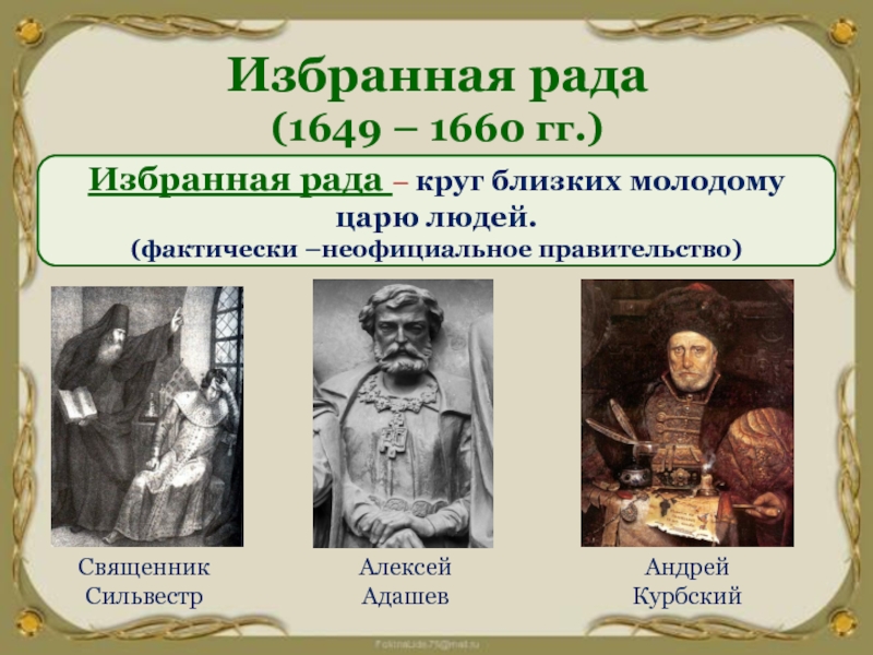 Избранная рада. Андрей Курбский избранная рада. Избранная рада Андрей Курбский, Адашев. Адашев и Сильвестр избранная рада. Князь Андрей Курбский избранная рада.