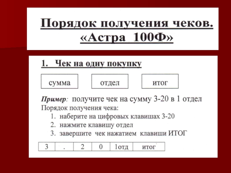 Получение чека. Астра 100ф чеки. Алгоритм чека. Порядоркполучение чека.