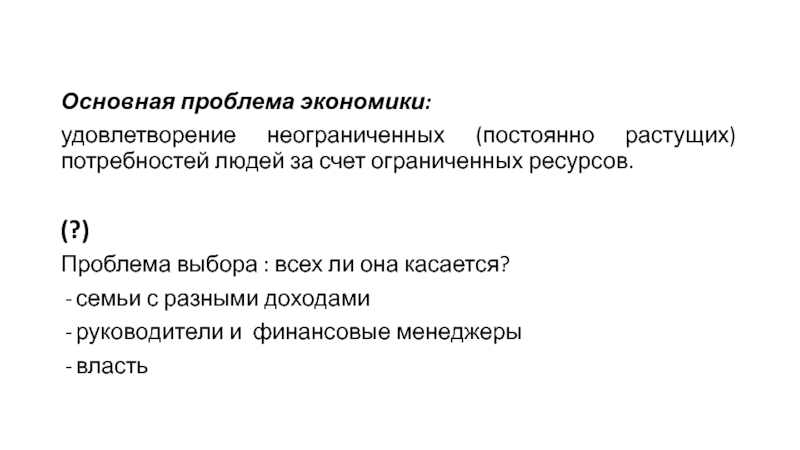 Экономика удовлетворение потребностей людей. Экономика удовлетворяет. Участие экономики в удовлетворении потребностей. Главный вопрос экономики как удовлетворить. Экономика прежде всего удовлетворяет:.