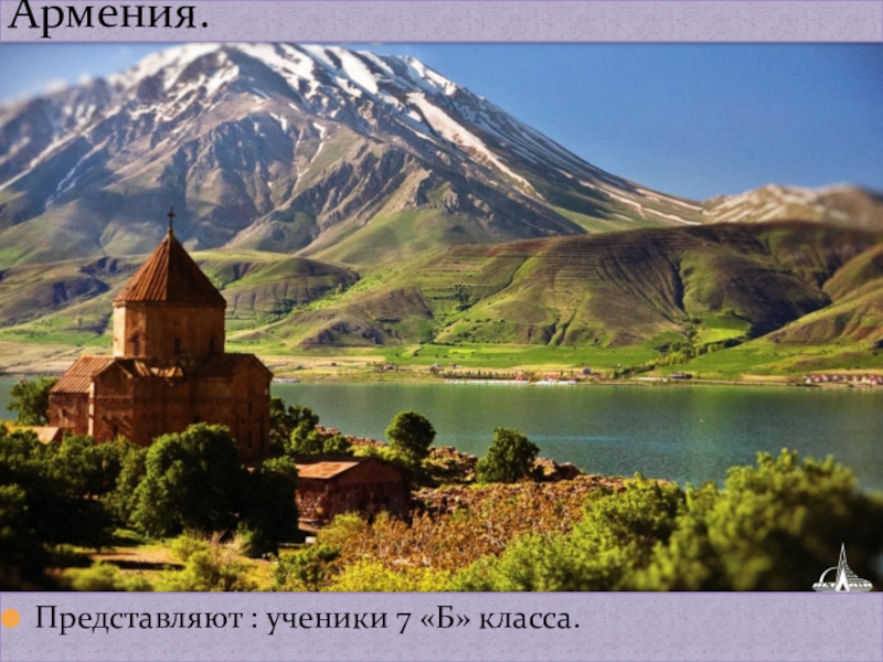 Презентация Армения