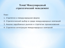 Тема: Международный
стратегический менеджмент
План:
1. Стратегия и