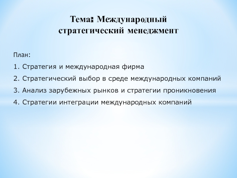 Тема: Международныйстратегический менеджментПлан:1. Стратегия и международная фирма2. Стратегический выбор в среде международных компаний3. Анализ зарубежных рынков и