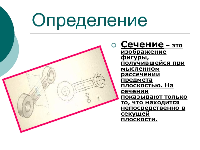 Изображение получено мысленным рассечением предмета плоскостью. Показать сечение. Торцевое сечение. Изображение фигуры получается при мысленном рассечении предмета. При рассечении предмета плоскостью в сечении показывают.