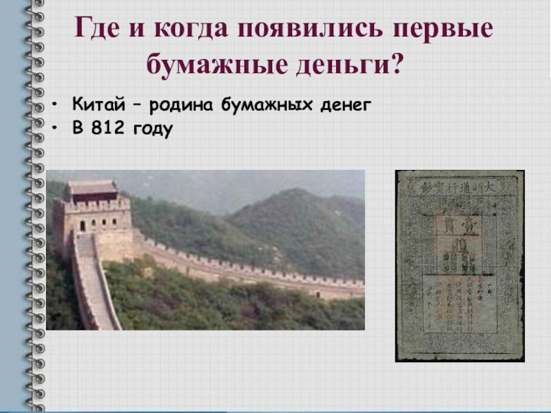 Первые бумажные деньги появились. Где и когда появились бумажные деньги. Когда и где появились первые банкноты. Когда и где появились 1 бумажные деньги. Где появились первобумажные деньги.