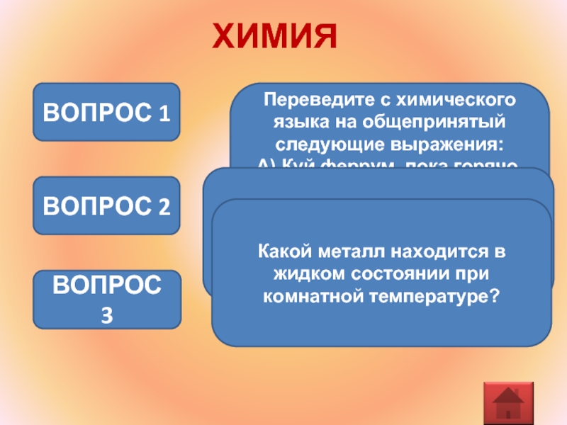 Языки химии. Переведите с химического языка на общепринятый следующие выражения:. Химия вопросы. Фразы на химическом языке. Слова на химическом языке.