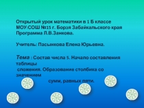 Состав числа 5. Начало составления таблицы сложения. Образование столбика со значением сумм, равных пяти.