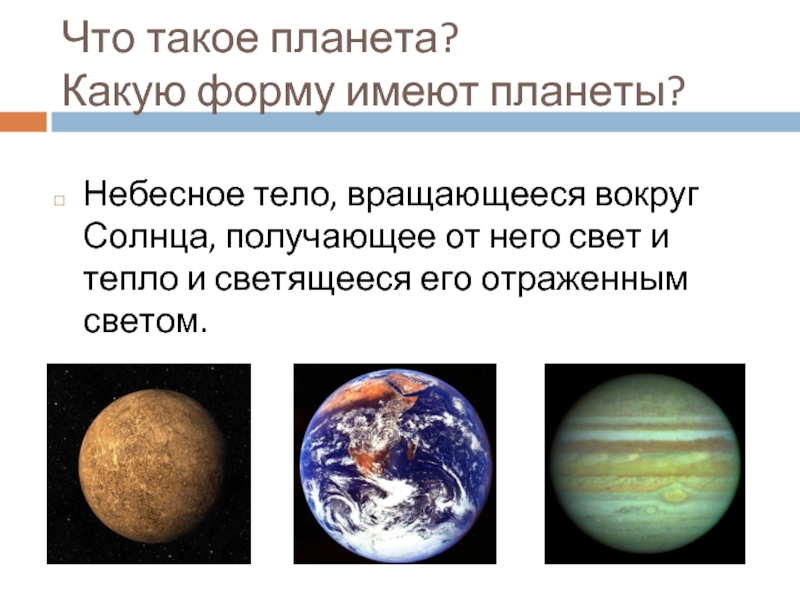Планета имеющая форму шара. Планета это определение. Планета это кратко. Какую форму имеет земля. Планета земля определение.