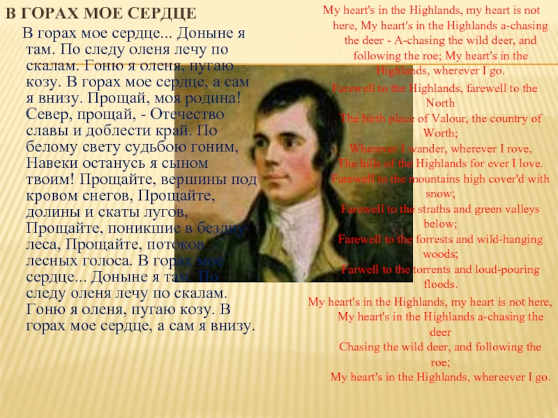 Роберт Бернс my Heart in the Highlands. My Heart in the Highlands Robert Burns стихотворение. Farewell to the Highlands. My Heart in the Highlands текст стихотворения.