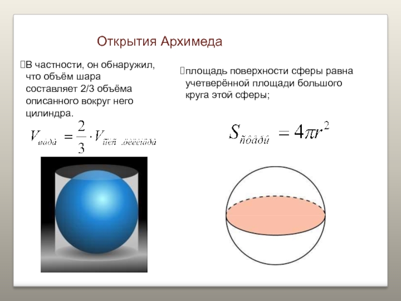Внутренняя поверхность шара. Площадь полной поверхности сферы и шара. Площадь поверхности сферы формула. Формула площади поверхности сферы и шара. Шар и сфера объем шара площадь поверхности сферы.