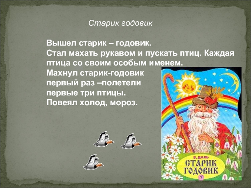 Вышел старик. Вышел старик годовик стал он махать рукавом и пускать птиц. Вышел старик годовик. Вышел старик годовик стал. Вышел старик годовик махнул рукавом и полетели 12 птиц.