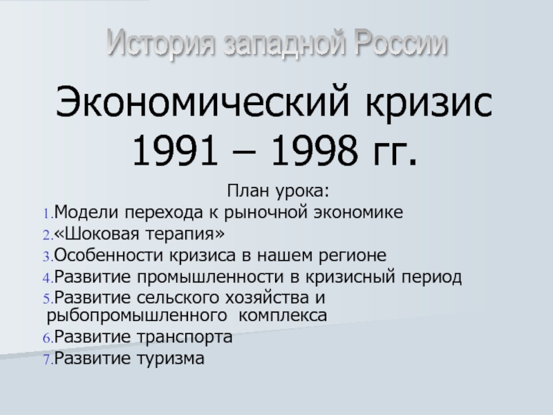 Экономический кризис 1991-1998 гг.