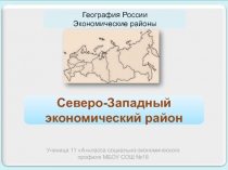 Северо - Западный экономический район 11 класс