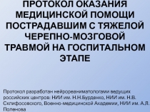 ПРОТОКОЛ ОКАЗАНИЯ МЕДИЦИНСКОЙ ПОМОЩИ ПОСТРАДАВШИМ С ТЯЖЕЛОЙ ЧЕРЕПНО-МОЗГОВОЙ