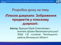 Плоское зеркало. Изображение предметов в плоском зеркале