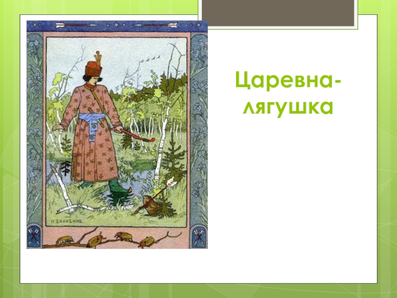 Васнецов презентация 3 класс. Картины Царевна лягушка Аленушка. Модель обложки Царевна лягушка Васнецов. Портрет Билибина срисовка. ИА Билибин сочинение 