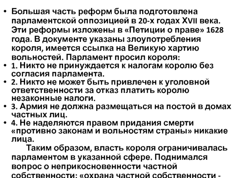 Петиция о праве - это документ, содержащий. Петиция права 1628 структура документа. Петиции о праве 1628 текст. В "петиции о праве" 1628 г. содержались следующие требования:.