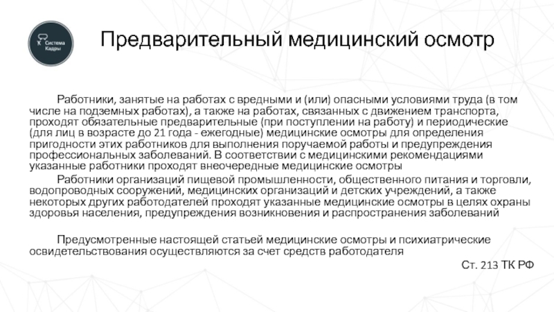 Предварительный медицинский осмотр работников. Медицинские осмотры работников, занятых на подземных работах. Медосмотры для подземных работ. Особенности работников занятых на подземных работах.