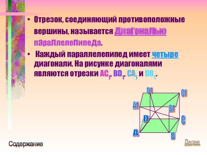 Соединять противоположные вершины. Отрезок соединяющий противоположные вершины. Противоположные вершины параллелепипеда. Отрезок, соединяющий противоположные вершины в параллелепипеде.. Отрезок соединяющий противоположные вершины четырехугольника.