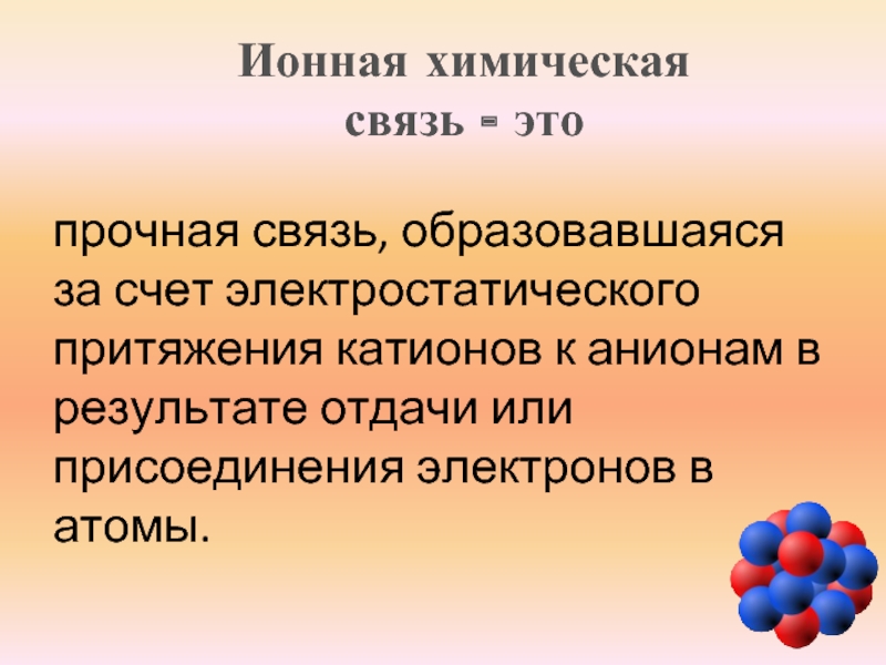 Химия 8 класс ионная химическая связь презентация