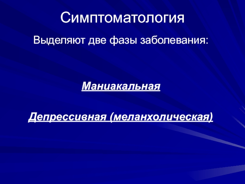 Маниакально депрессивный психоз презентация