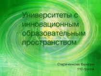 Университеты с инновационным образовательным пространством