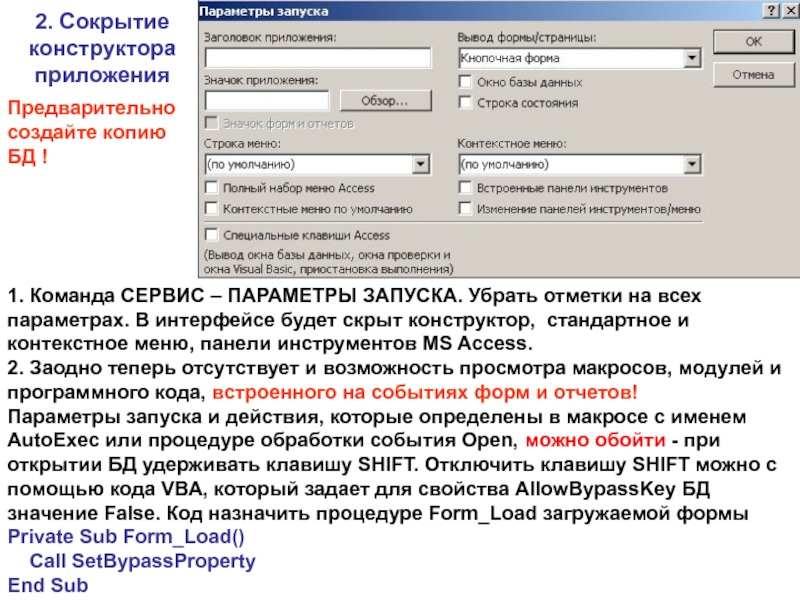 Запусти параметры. Параметры запуска access. Сервис параметры запуска в аксесс. Параметры запуска в аксесс 2010. Сервис параметры запуска access.