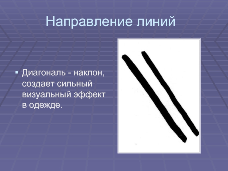 Направление 17. Противоположные линии. Линии диагональ. Визуальные эффекты лини направляющая. Виды диагональных линий.