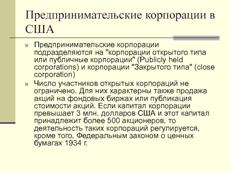 Хозяйственная корпорация. Корпорации подразделяются на. Типы предпринимательских корпораций. Закрытая и открытая Корпорация. Виды закрытых коммерческих корпораций.