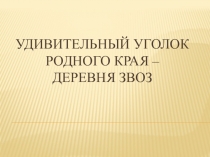 Удивительный уголок родного края – деревня ЗВОЗ