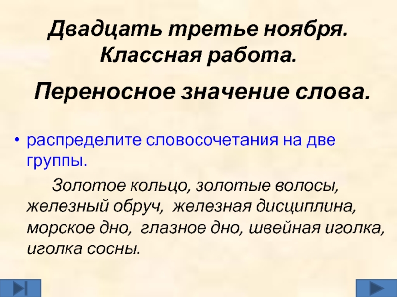 Двадцать третий ноября. Распределите словосочетания на две группы. Золотые волосы переносное значение. Распределите словосочетания на группы. Золотое кольцо переносное значение.