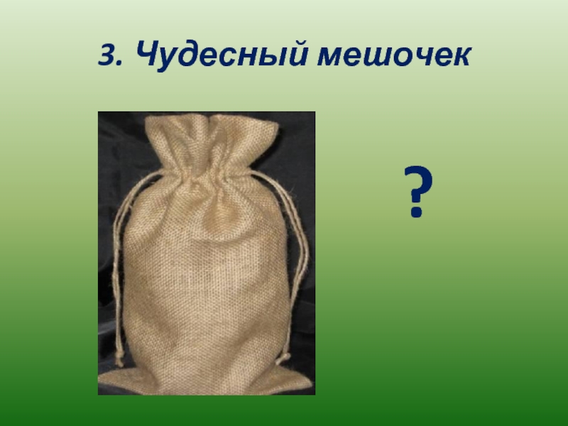 Чудесный мешочек. Фон для презентации чудесный мешочек. Чудесный мешочек СССР. Чудесный мешочек петушок.