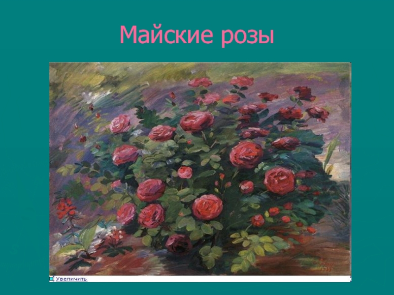 Примером какого жанра служит картина м сарьяна цветы к петрова водкина скрипка