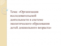 Тема: Организация исследовательской деятельности в системе экологического