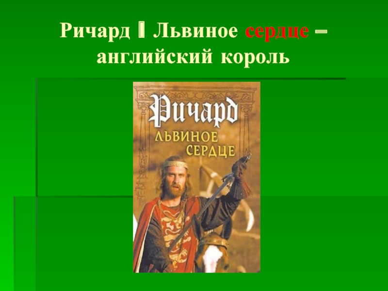 Книга английского короля. Король Львиное сердце презентация. Львиное сердце слова. Львиное сердце перевод на английский.