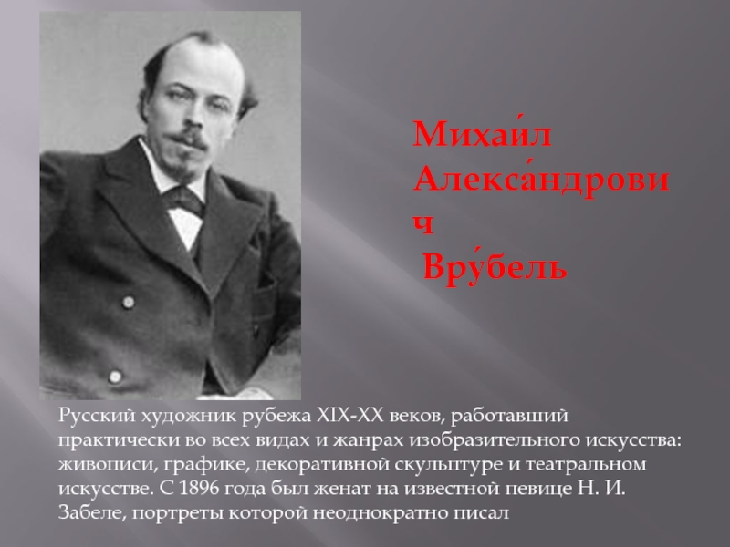 Врубель биография. Михаил Александрович Врубель русский. Михаил Врубель биография. Врубель Михаил Александрович биография.