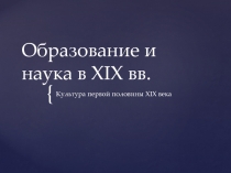 Образование и наука в XIX вв