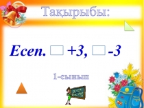 Есеп +3,- 3