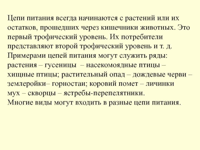 Презентация по теме цепи питания поток энергии 7 класс